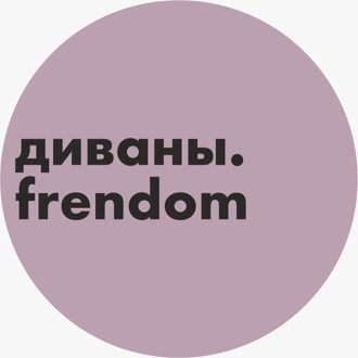 Frendom. Диваны