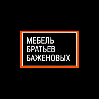 МЕБЕЛЬ БРАТЬЕВ БАЖЕНОВЫХ