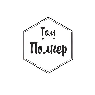 Том Полкер