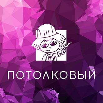 ПОТОЛКОВЫЙ. Натяжные потолки