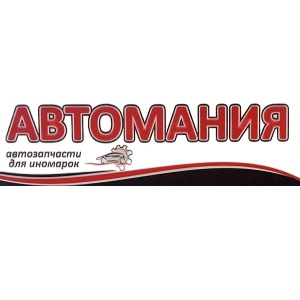 Автомания. Магазин автозапчастей для иномарок