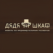 Дядя Шкаф