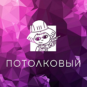 ПОТОЛКОВЫЙ. Натяжные потолки