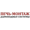 ПЕЧЬ-МОНТАЖ ДЫМОХОДНЫЕ СИСТЕМЫ