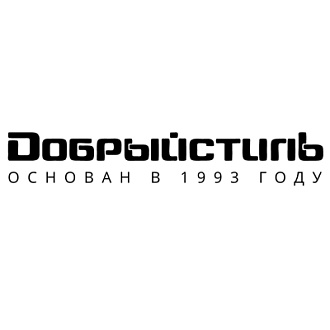 Добрый стиль