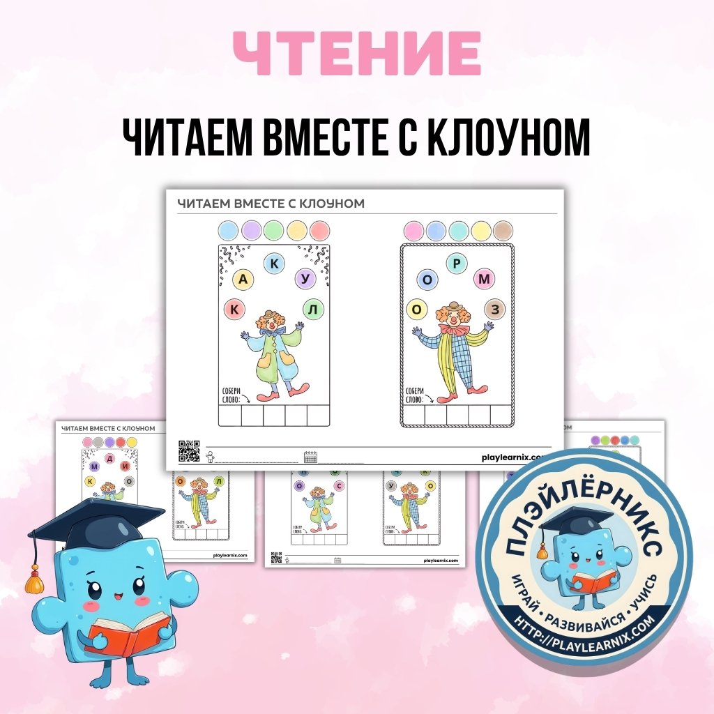 Читаем с клоуном