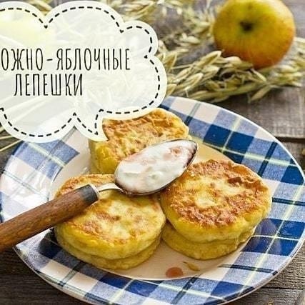 Творожно-яблочные лепешки