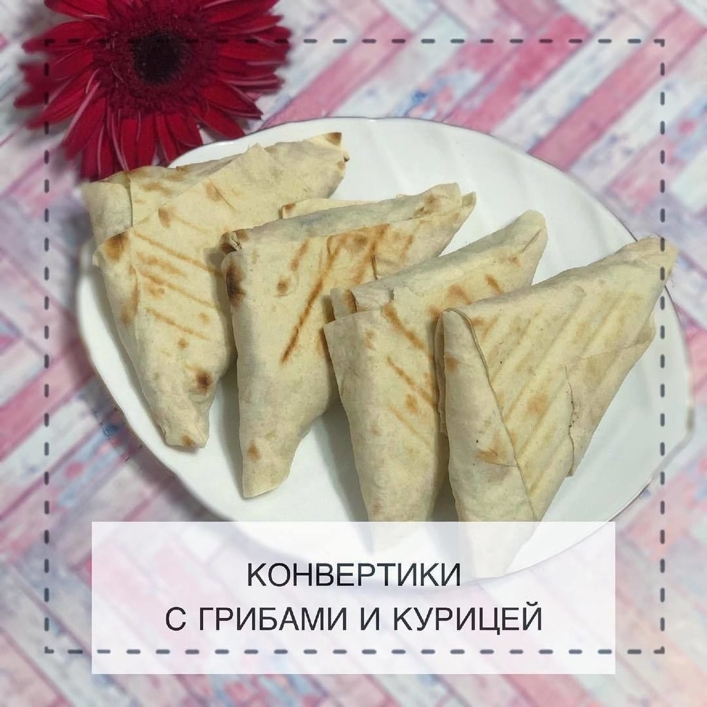 Конвертики из лаваша с курицей и грибами