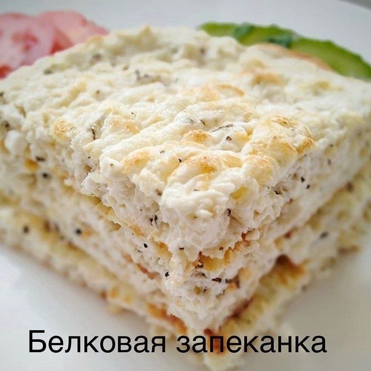 Белковая запеканка