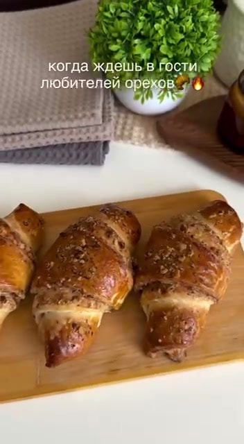 Круассаны с корицей и грецкими орехами