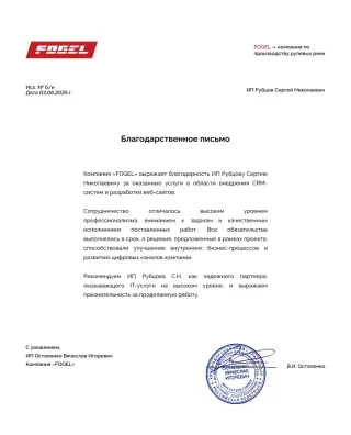 Благодарственное письмо