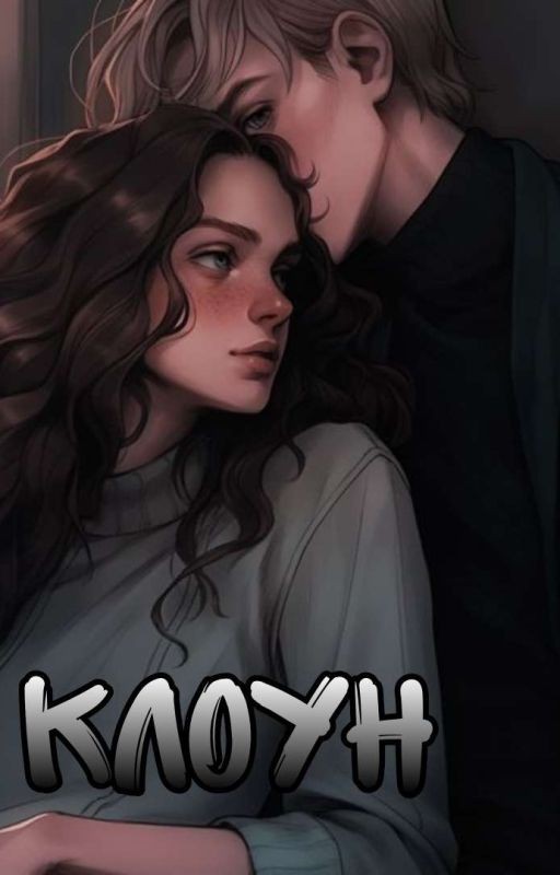 КЛОУН