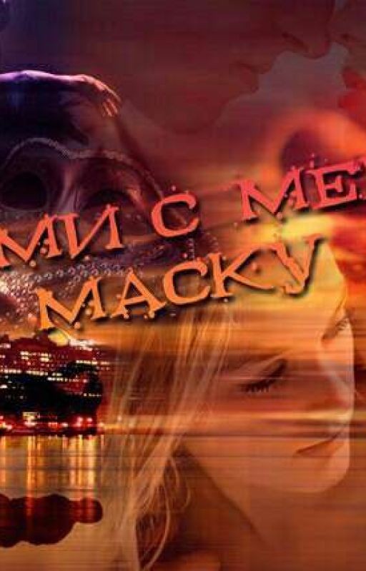 Сними с меня маску