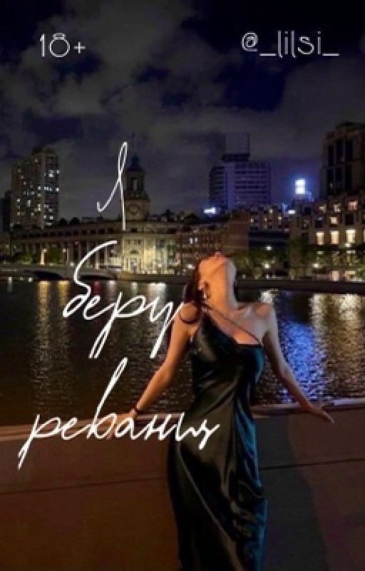 Я беру реванш