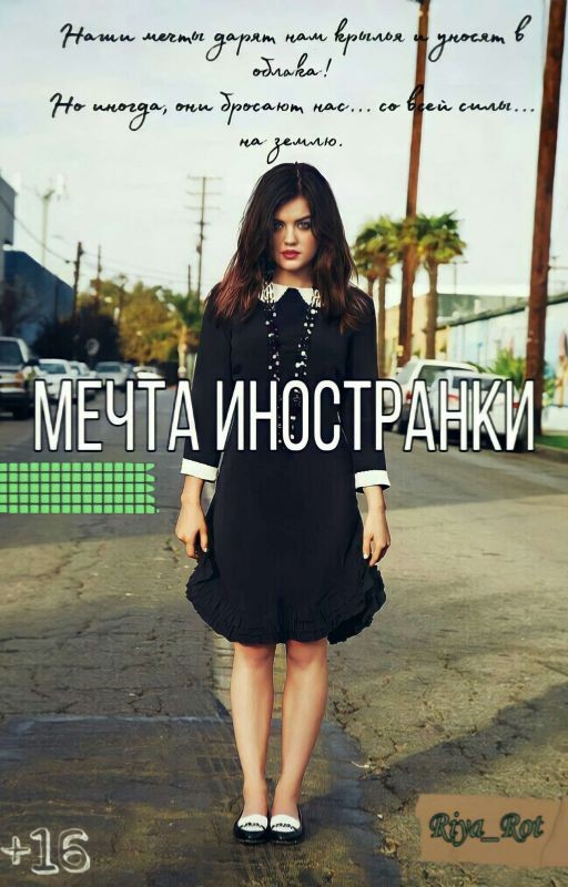 Мечта иностранки