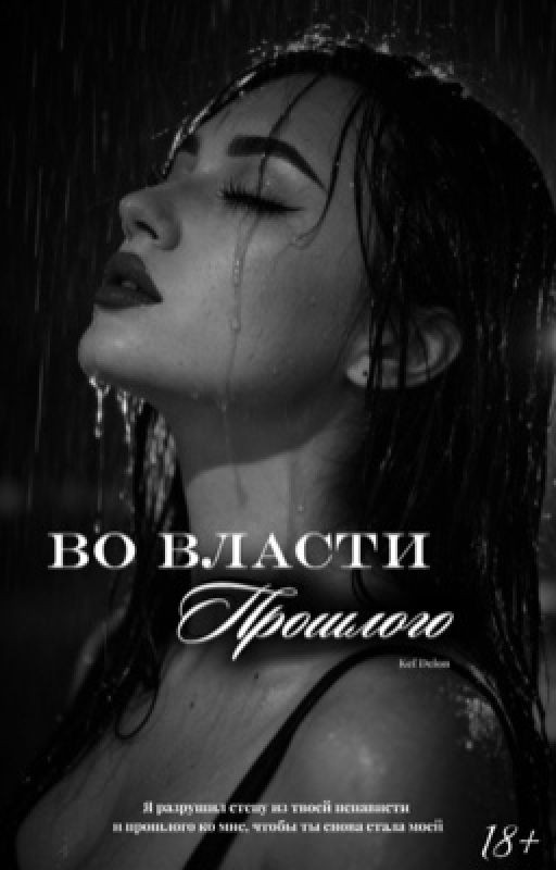 Во власти прошлого