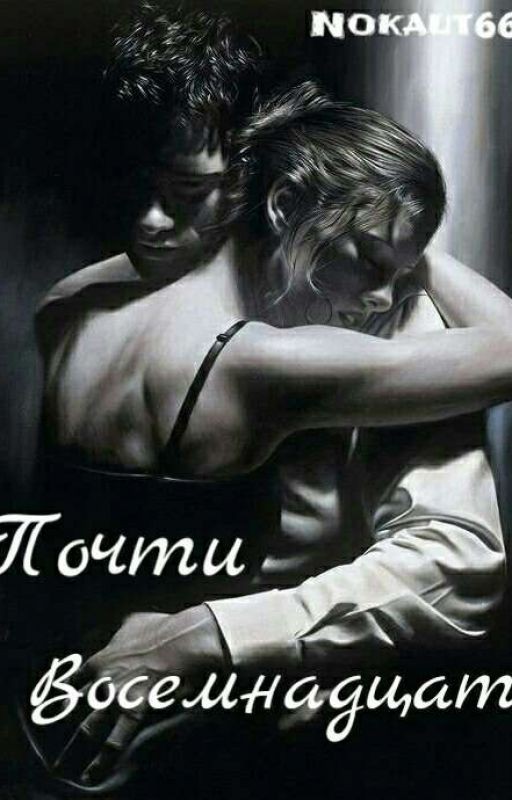 Почти восемнадцать | 18+