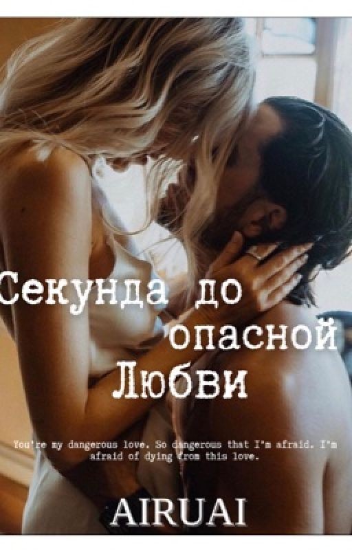 Секунда до опасной Любви