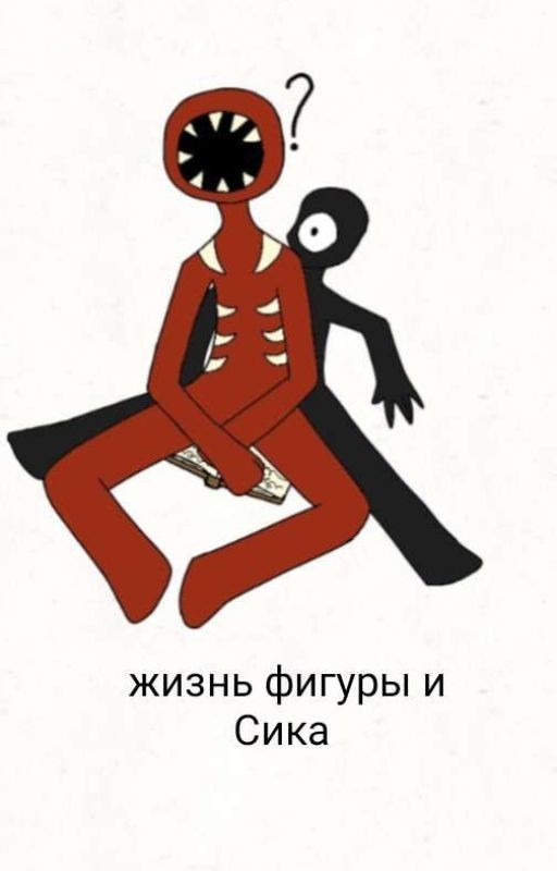 жизнь фигуры  и Сика