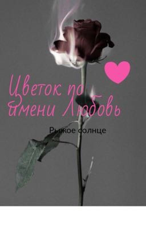 Цветок по имени Любовь
