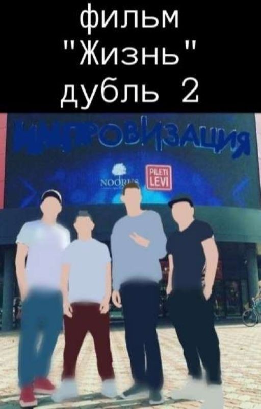 фильм "Жизнь" дубль 2