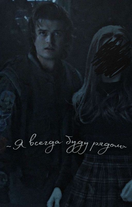 Я Всегда Буду Рядом