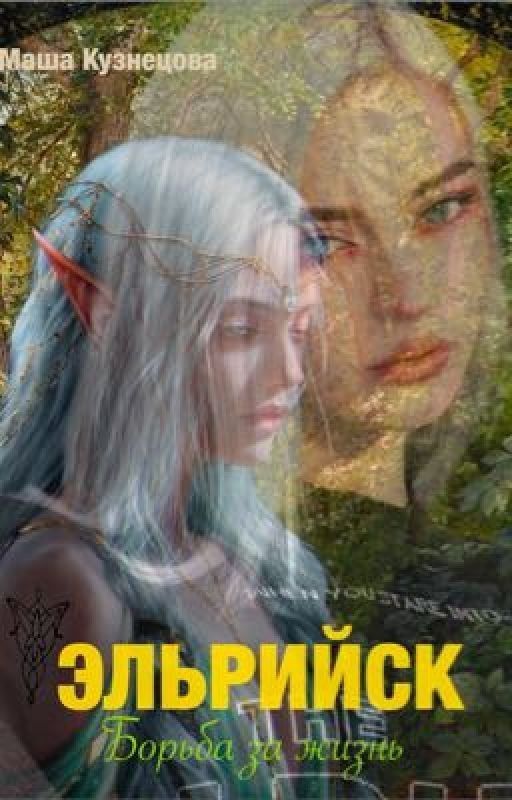 Эльрийск. Борьба за жизнь