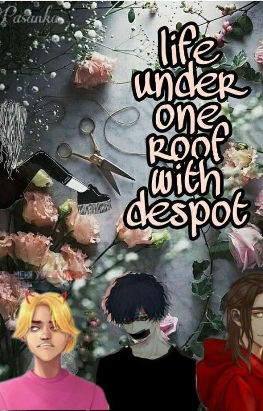 Жизнь под одной крышей с Тиранкой
