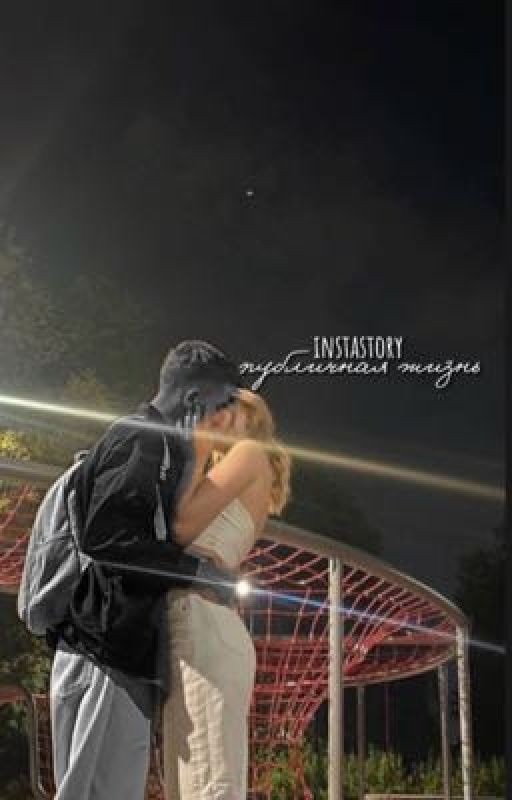 публичная жизнь//instastory*