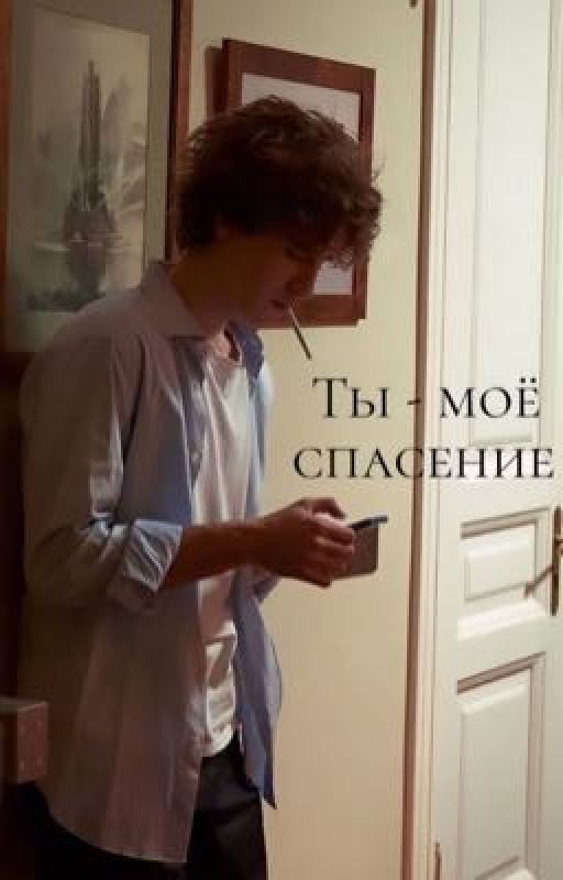 Ты - моё спасение
