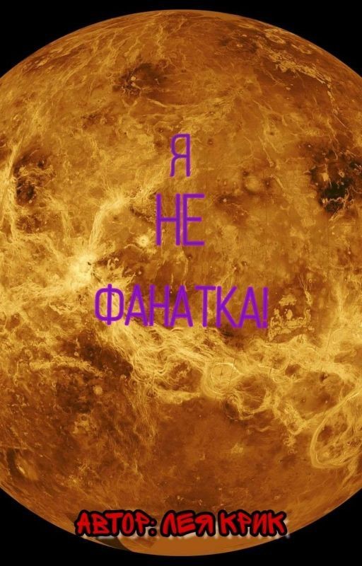 Я не фанатка!