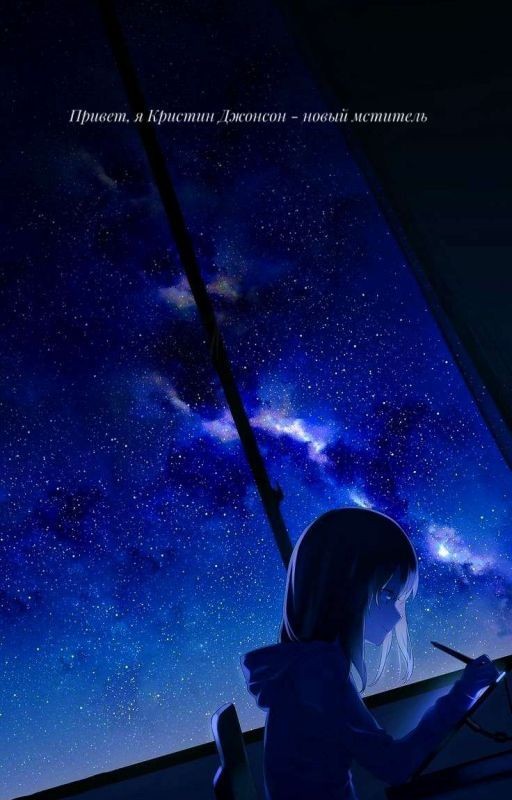 Привет, я Кристин Джонсон - новый мститель