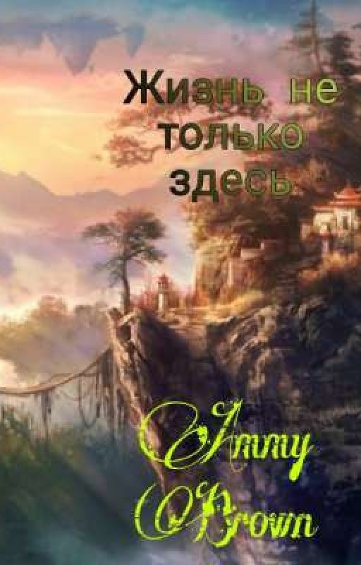 Жизнь не только здесь