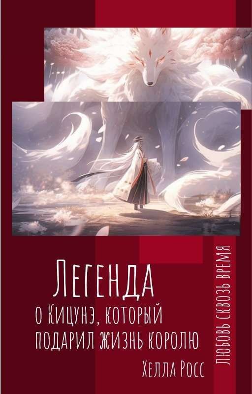 Легенда о Кицунэ который подарил жизнь любимому королю