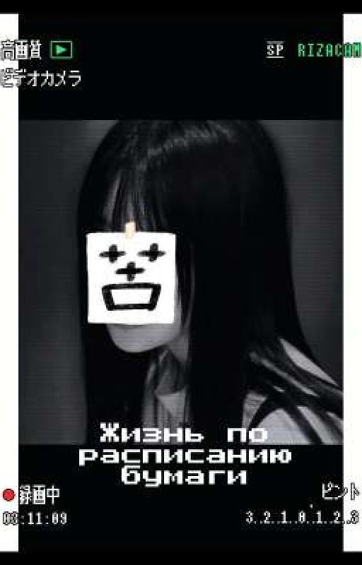 Жизнь по расписанию бумаги