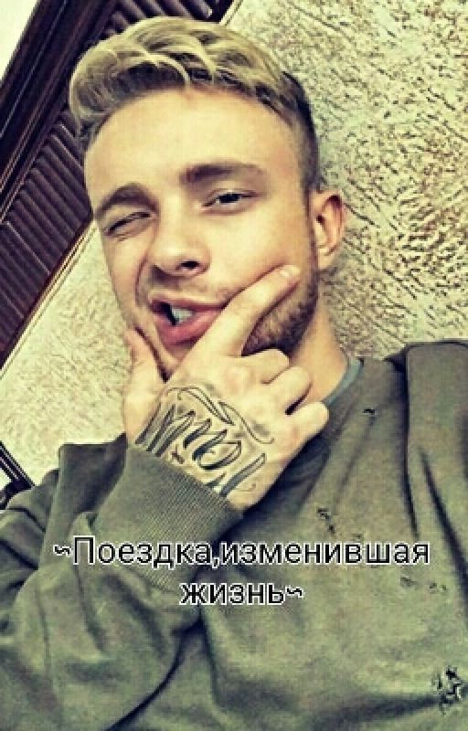 ~Поездка,изменившая жизнь~/ Егор Крид💦