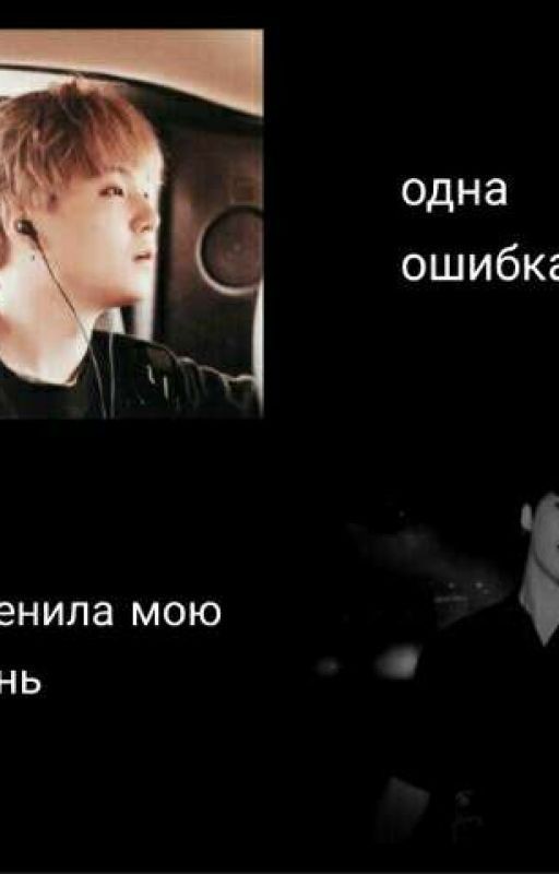 Одна ошибка изменила мою жизнь