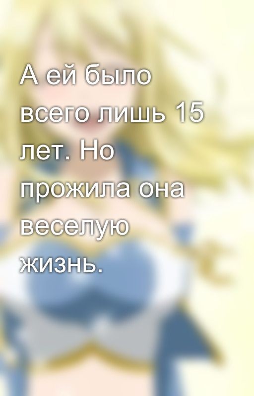 А ей было всего лишь 15 лет. Но прожила она веселую жизнь