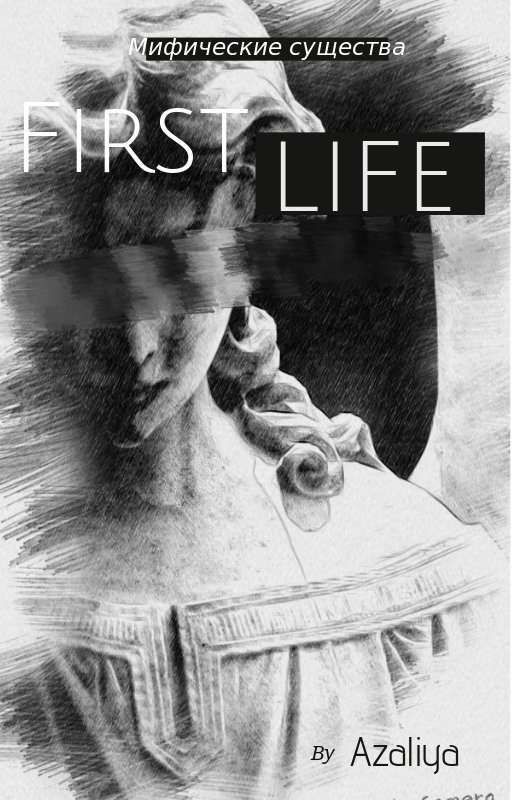 Мифические существа: Первая жизнь