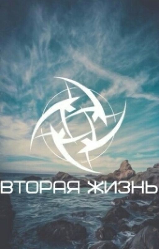 Вторая жизнь