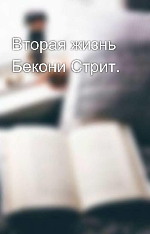 Вторая жизнь Бекони Стрит