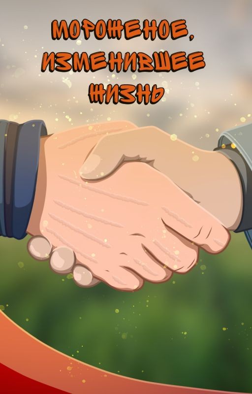 Мороженое, изменившее жизнь