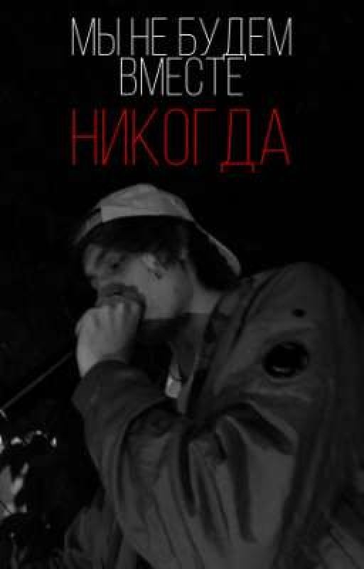 Мы не будем вместе НИКОГДА