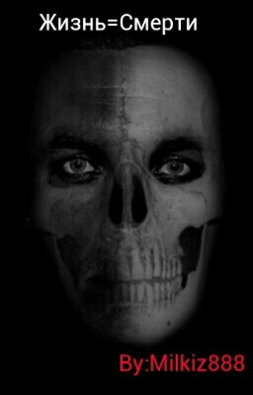 Жизнь=Смерть