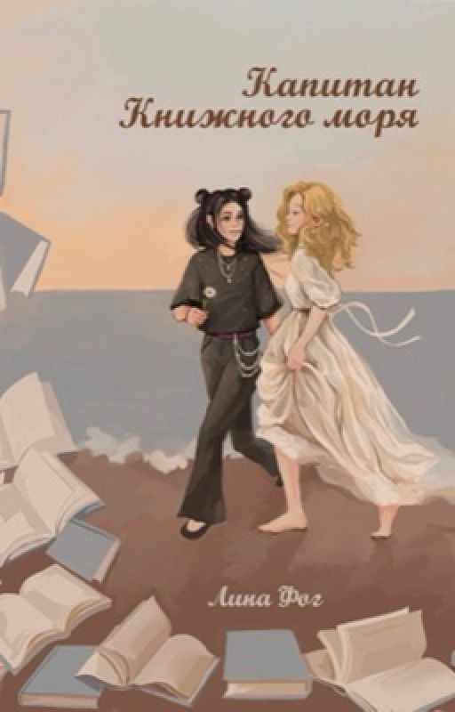 Капитан Книжного моря