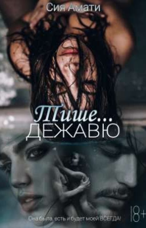 Тише... Дежавю [18+]