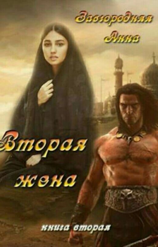 вторая жена цветок  варвара 2книга