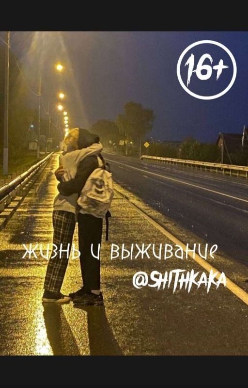 Жизнь и выживание| 16+