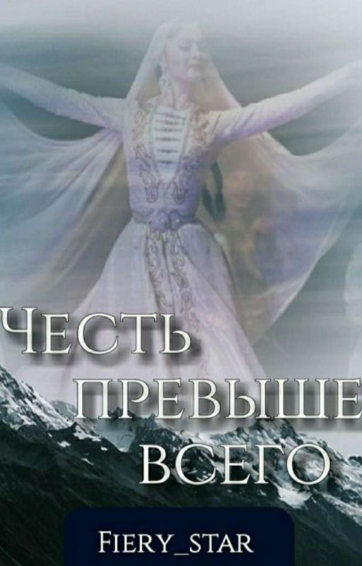 Честь превыше всего