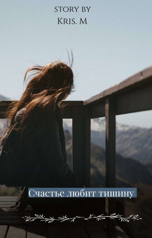 Счастье любит тишину